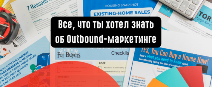 Все, что ты хотел знать об outbound маркетинге