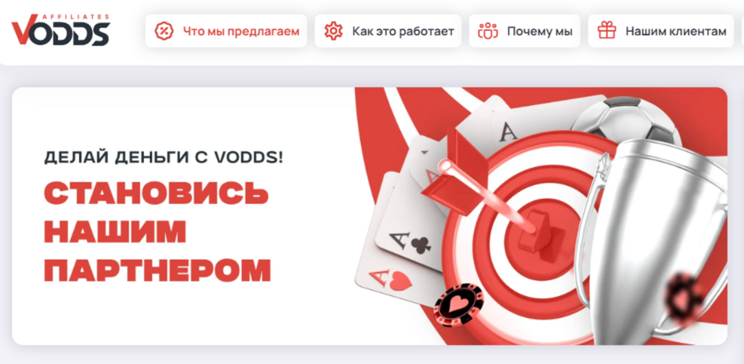 Партнерская программа Vodds Affiliate