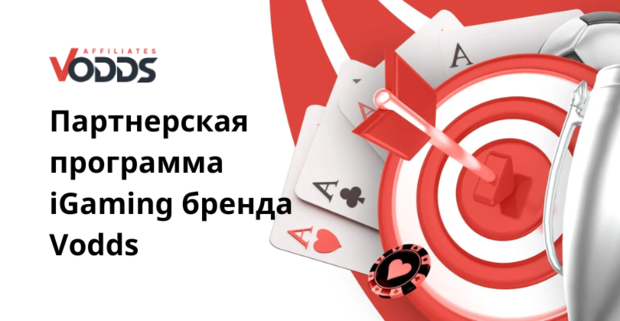 Партнерская программа Vodds Affiliate