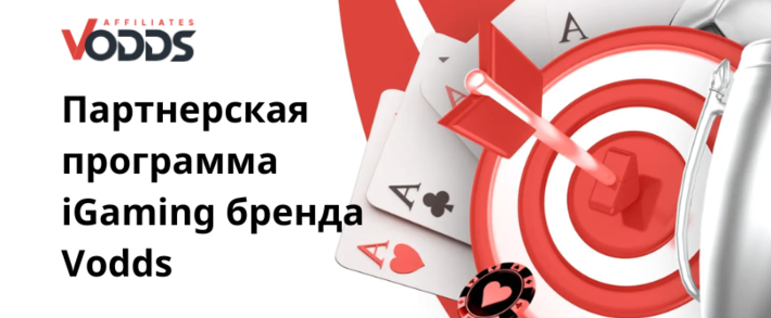 Партнерская программа Vodds Affiliate