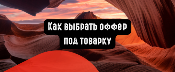 Как выбрать оффер под товарку