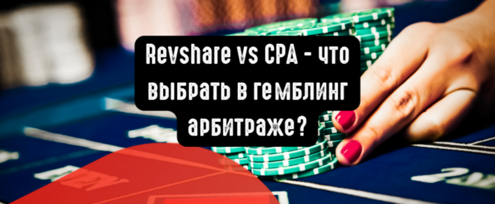 Revshare vs CPA: что выбрать в гемблинг арбитраже?
