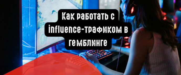 Как работать с influence-трафиком в гемблинге