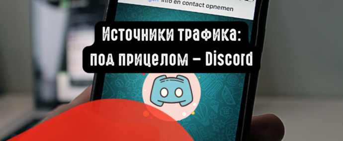 Источники трафика: под прицелом Discord