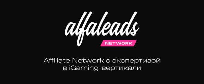 Alfaleads Network: экосистема для вебмастеров