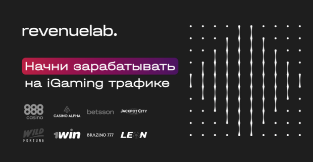 RevenueLab: агрегатор партнерских программ в iGaming индустрии