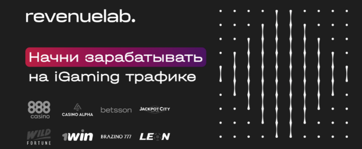 RevenueLab: агрегатор партнерских программ в iGaming индустрии