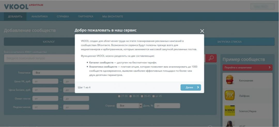 Под прицелом: VKOOL - сервис для поиска и аналитики сообществ ВКонтакте