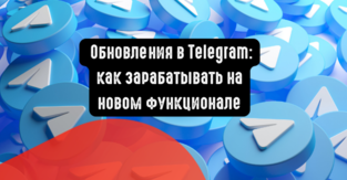 Обновления в Telegram: как зарабатывать на новом функционале