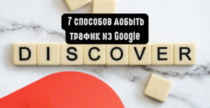 7 способов добыть трафик из Google Discover