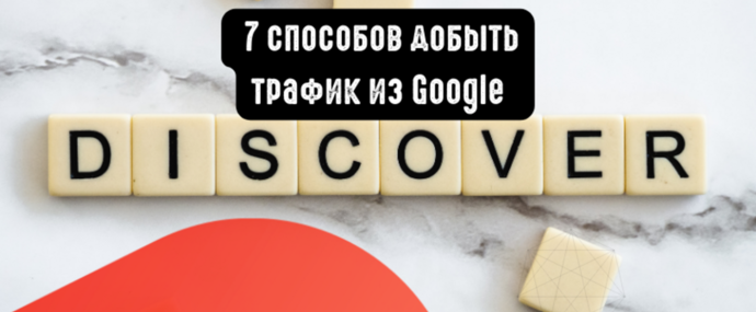 7 способов добыть трафик из Google Discover