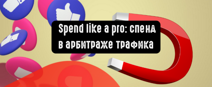 Спендим как профи: что такое спенд в арбитраже