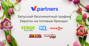 Весна с V.Partners: запускай трафик из Европы на топовые бренды!