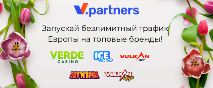 Весна с V.Partners: запускай трафик из Европы на топовые бренды!