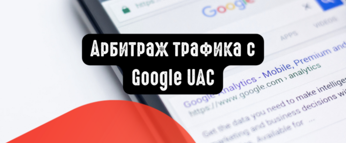 Арбитраж трафика с Google UAC