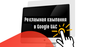 Рекламная кампания в Google UAC