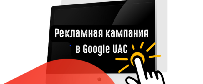 Рекламная кампания в Google UAC