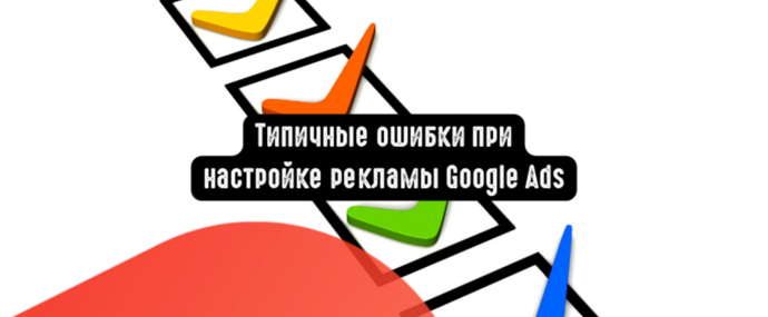 Типичные ошибки при настройке рекламы Google Ads