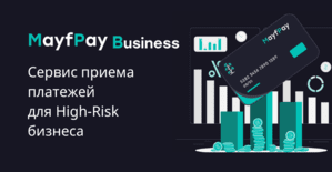MayfPay: платежная система для приема и обработки high-risk платежей
