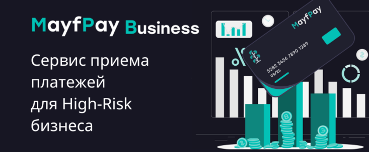 MayfPay: платежная система для приема и обработки high-risk платежей