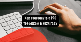 Как стартануть с РРС трафиком в 2024 году