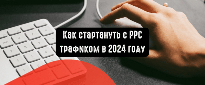 Как стартануть с РРС трафиком в 2024 году