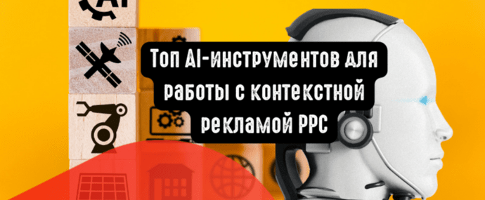 Топ AI-инструментов для работы с контекстной рекламой PPC