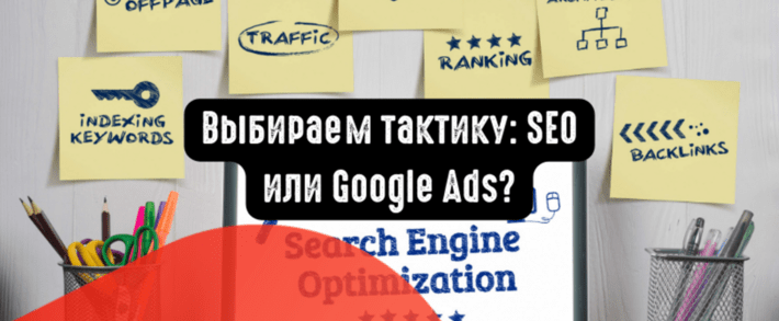 Выбираем тактику: SEO или Google Ads?