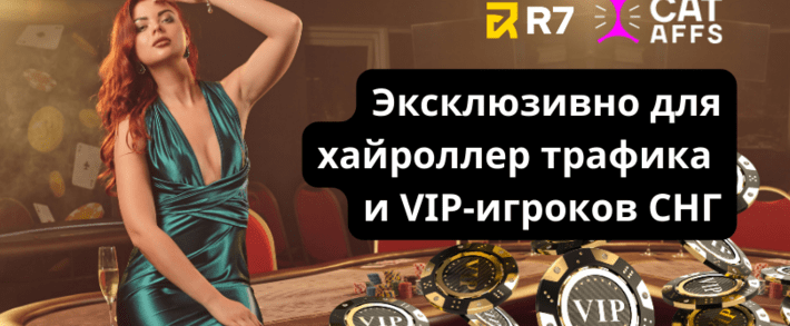 R7 новый бренд CatAffs, эксклюзивно для хайроллер трафика и VIP-игроков СНГ