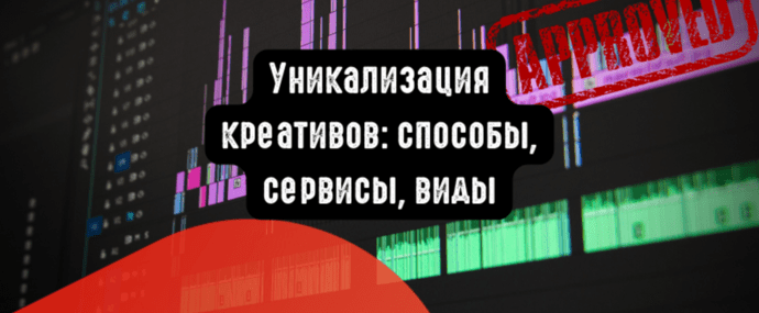 Уникализация креативов в работе арбитражника: способы, виды, сервисы