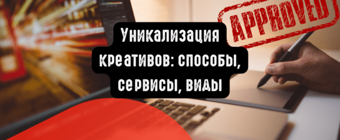 Уникализация видео креативов в работе арбитражника: способы, виды, сервисы