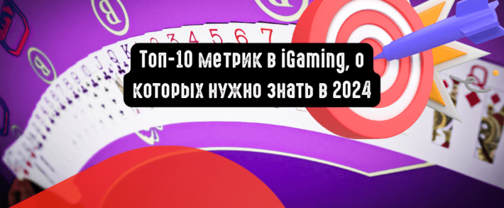 Топ-10 метрик в iGaming, о которых нужно знать в 2024
