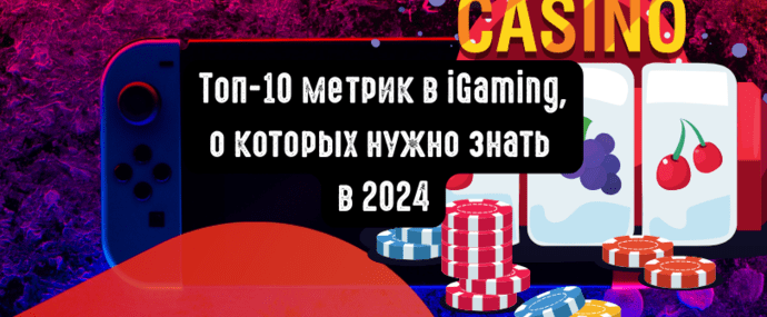 Топ-10 iGaming метрик, о которых нужно знать в 2024