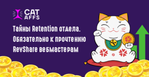 Раскрываем тайны Retention отдела CatAffs: обязательно к прочтению RevShare вебмастерам