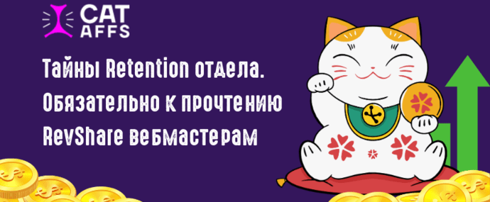 Раскрываем тайны Retention отдела CatAffs: обязательно к прочтению RevShare вебмастерам