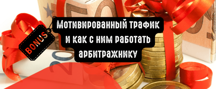 Что такое мотивированный трафик и как с ним работать арбитражнику