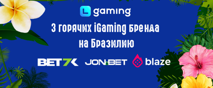 3 горячих iGaming бренда на Бразилию готовы принимать безлимитный <span class=