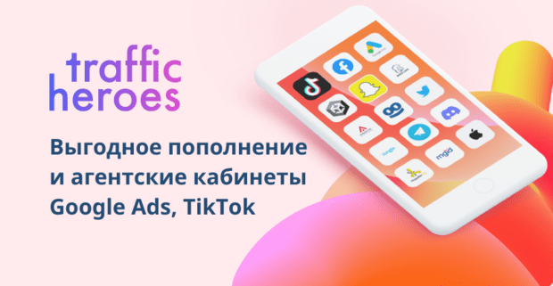 Traffic Heroes: выгодное пополнение и агентские кабинеты Google Ads, TikTok и других рекламных сетей
