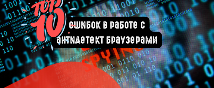10 ошибок в работе с антидетект браузерами