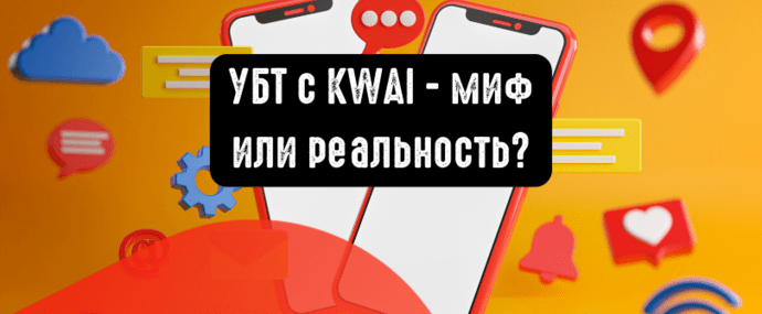 УБТ с KWAI - миф или реальность?