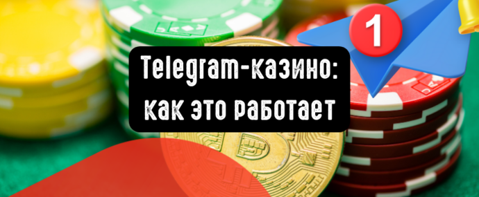 Telegram-казино: как это работает