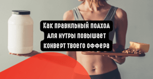 Как правильный подход для нутры повышает конверт твоего оффера