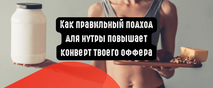 Как правильный подход для нутры повышает конверт твоего оффера