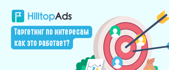 Таргетинг по интересам в рекламной сети HillTopAds