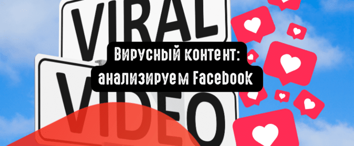 Вирусный контент: анализируем Facebook в 2024