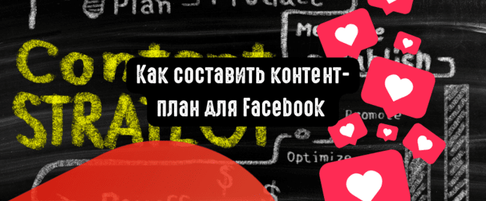 Как составить контент-план для Facebook