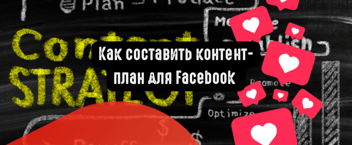 Как составить контент-план для Facebook