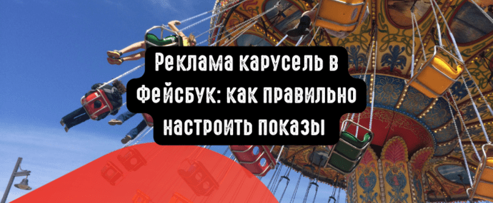 Реклама карусель в Фейсбук: как правильно настроить показы