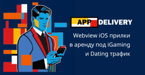Аренда мобильных приложений AppDelivery под арбитраж трафика