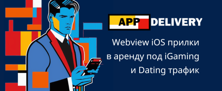 Аренда мобильных приложений AppDelivery под арбитраж <span class=